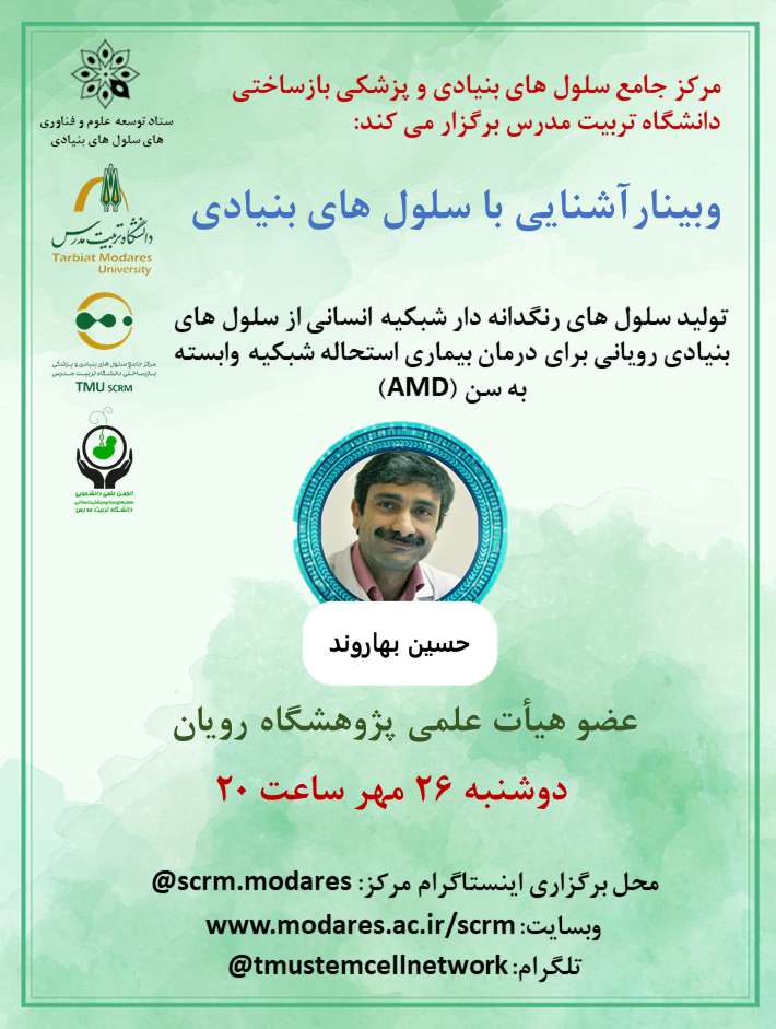 وبینار آشنایی با سلول های بنیادی